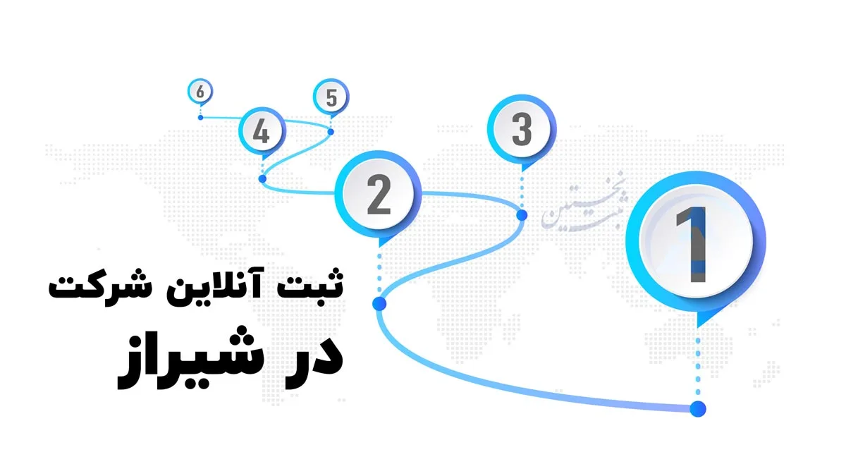 ثبت آنلاین شرکت در شیراز