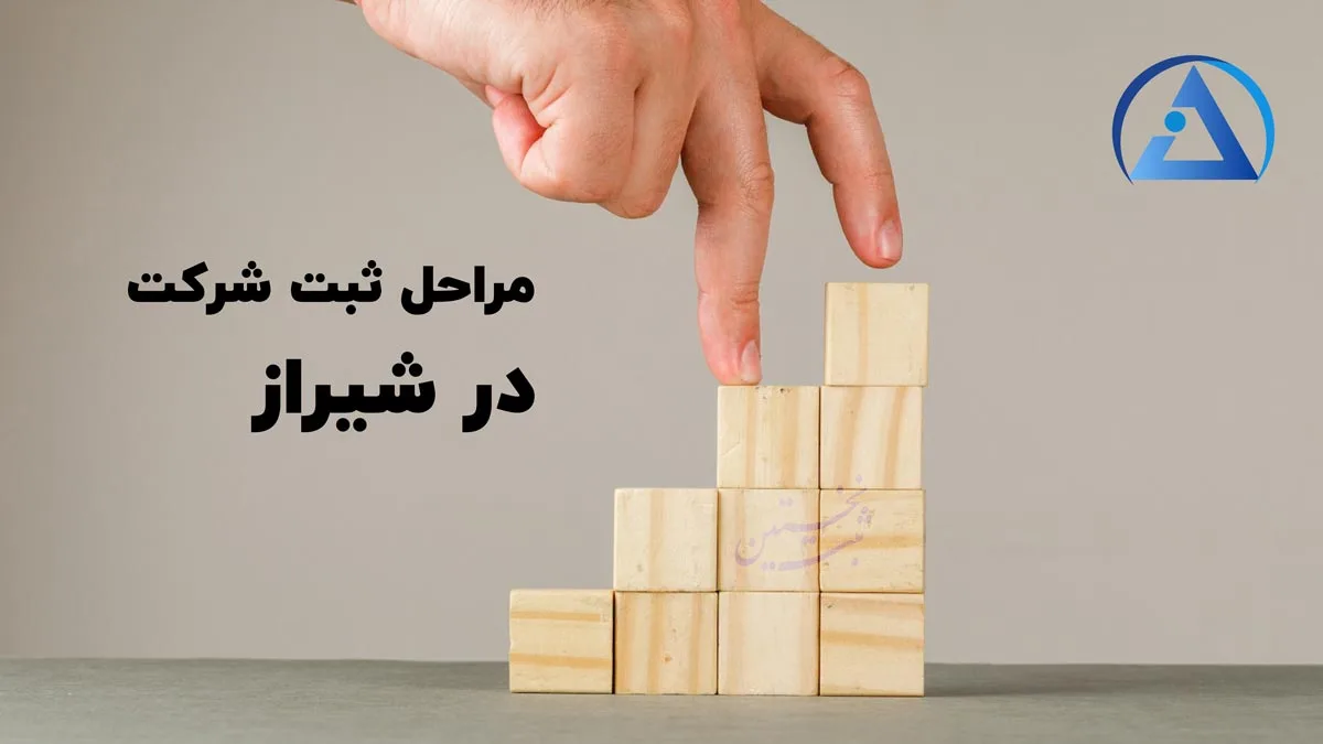 مراحل ثبت شرکت در شیراز