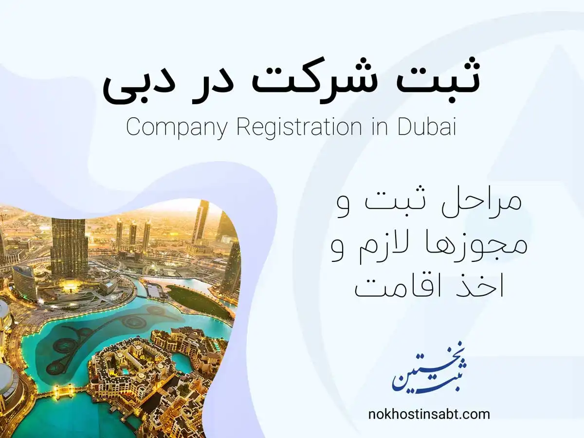 ثبت شرکت در دبی