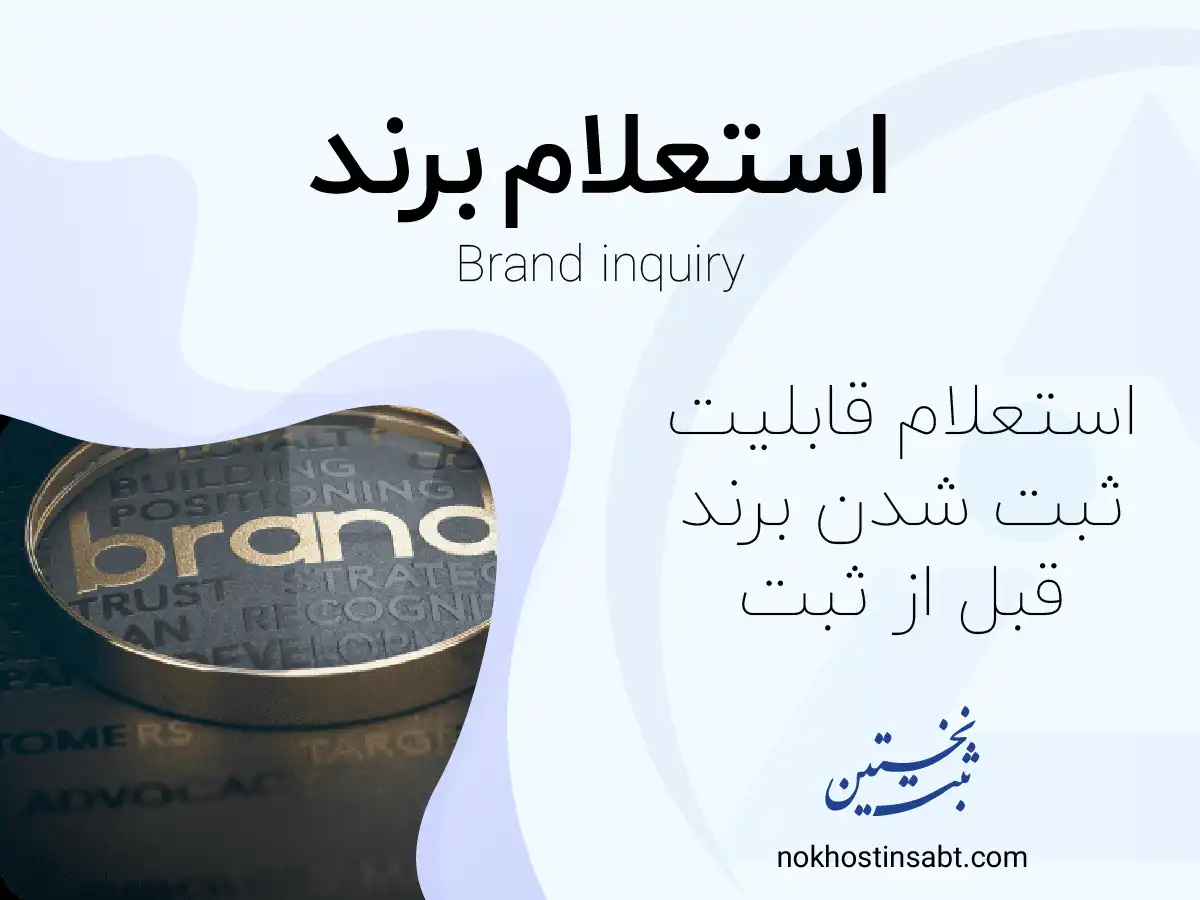 استعلام برند