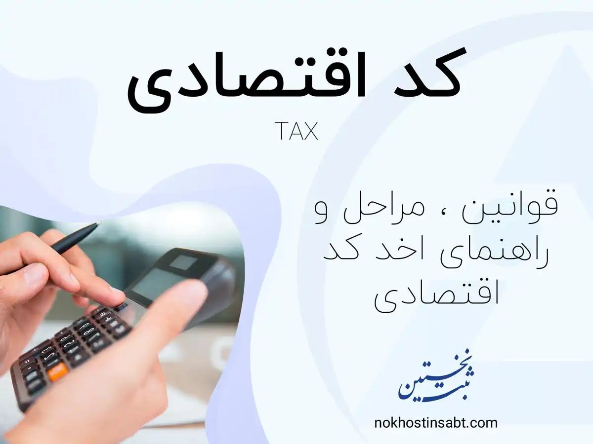 کد اقتصادی