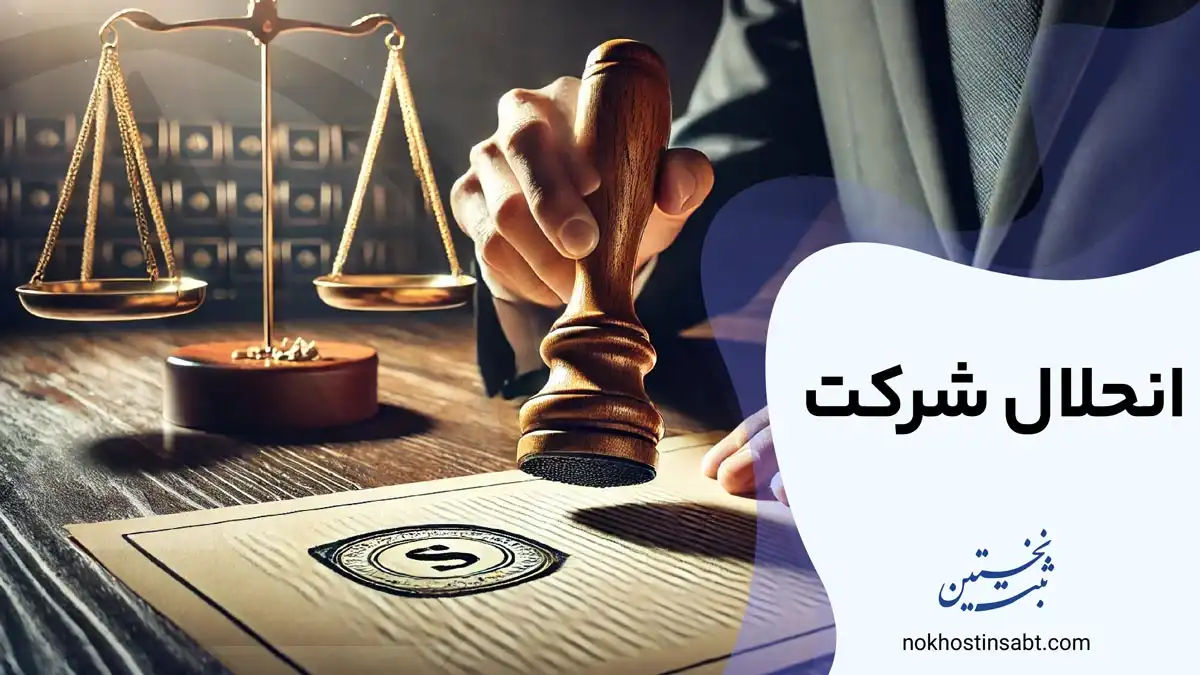 انحلال شرکت