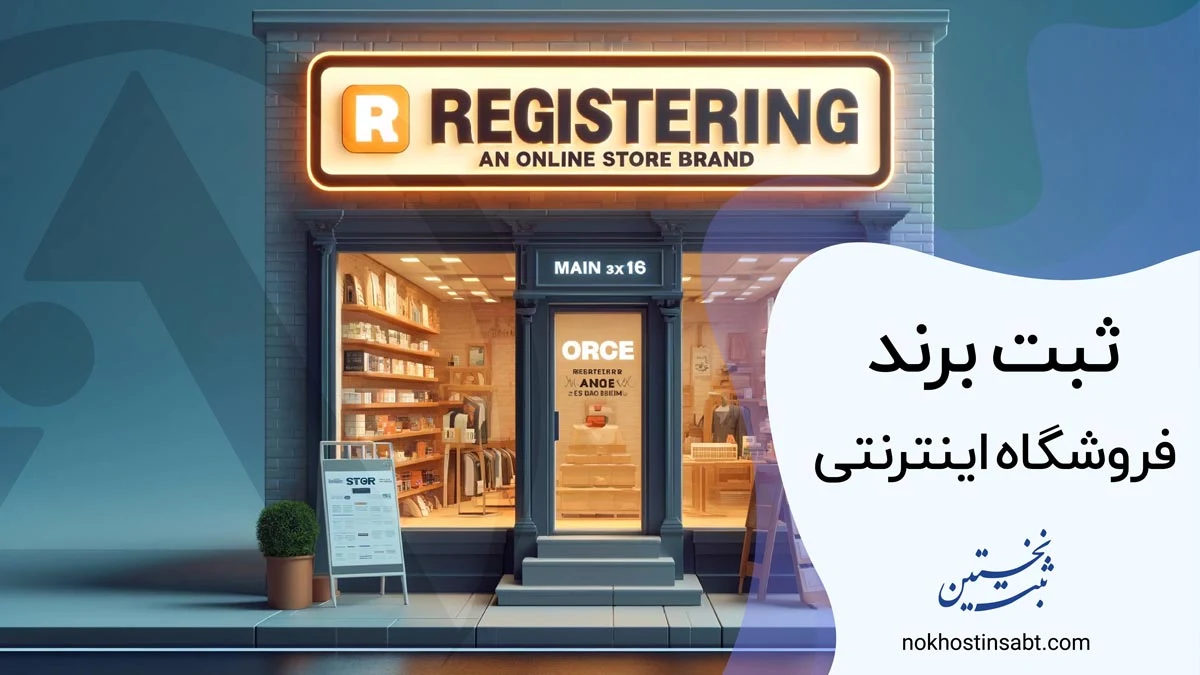 ثبت برند فروشگاه اینترنتی