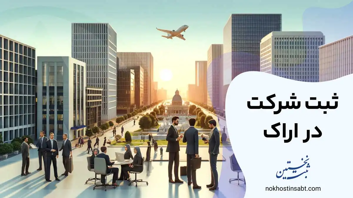 ثبت شرکت در اراک