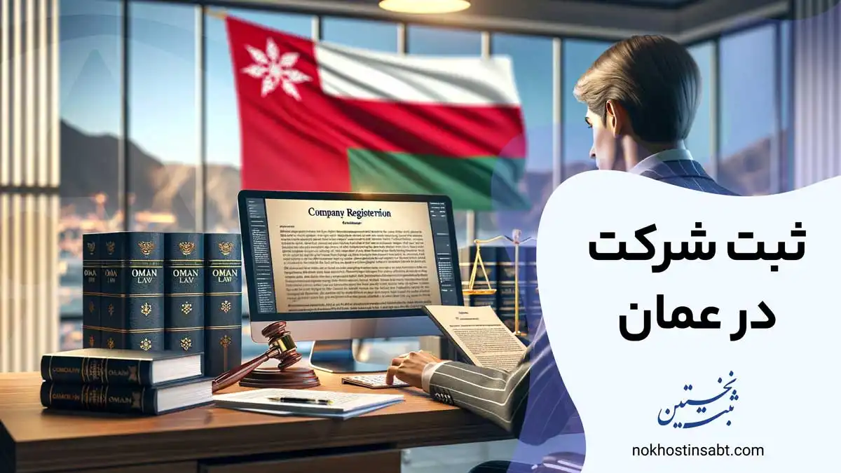 ثبت شرکت در عمان