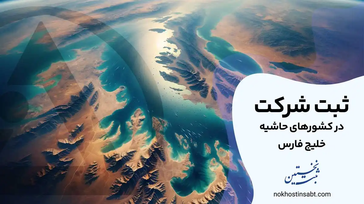 ثبت شرکت در کشورهای حاشیه خلیج فارس
