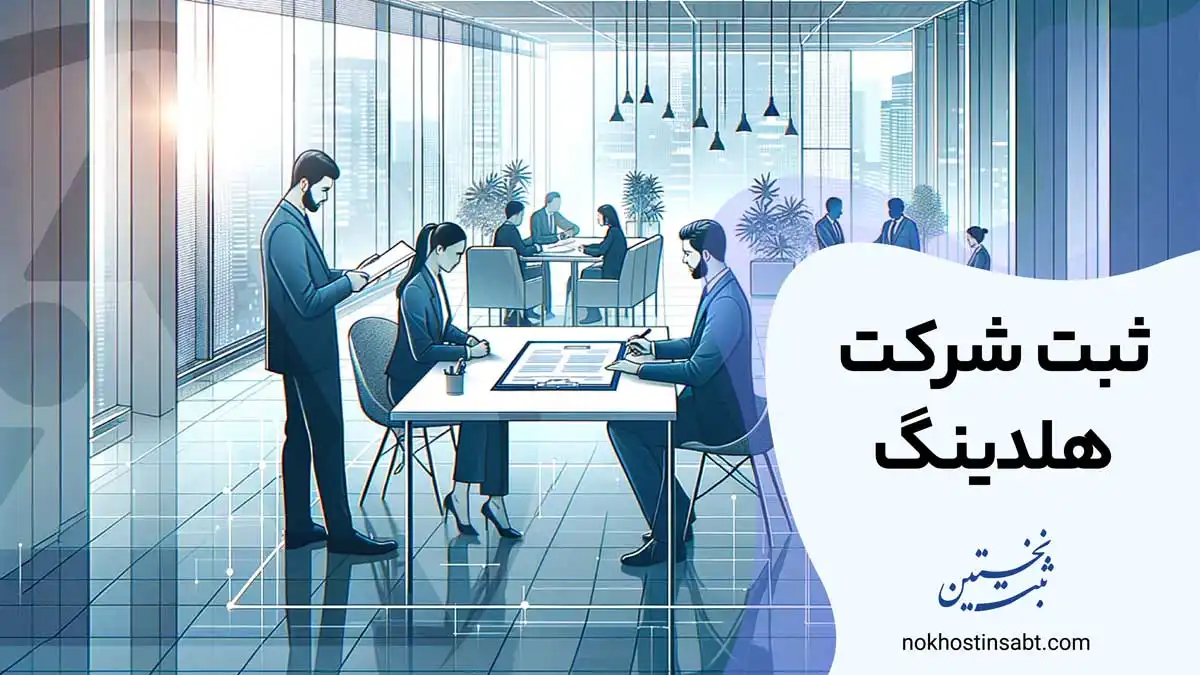 ثبت شرکت هلدینگ