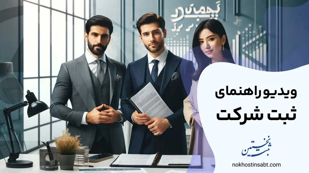 ویدیوی راهنمای ثبت شرکت
