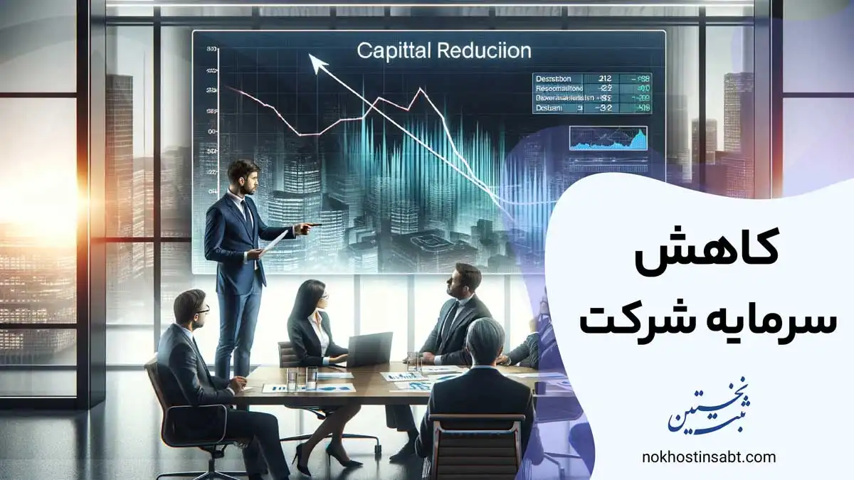 کاهش سرمایه شرکت