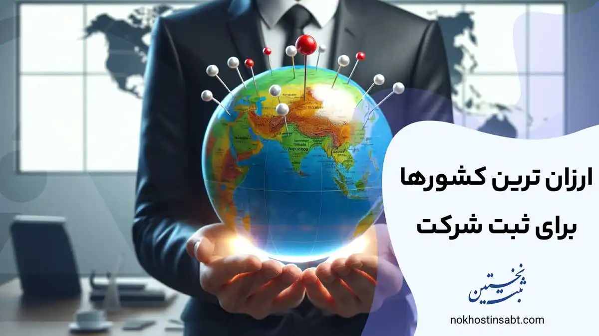 ارزان ترین کشورها برای ثبت شرکت