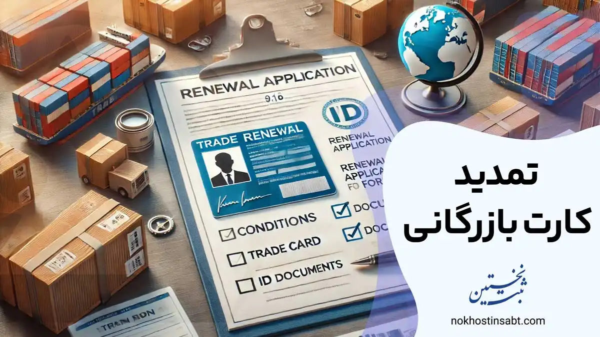 تمدید کارت بازرگانی