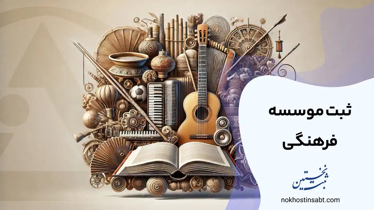 تاسیس موسسه فرهنگی
