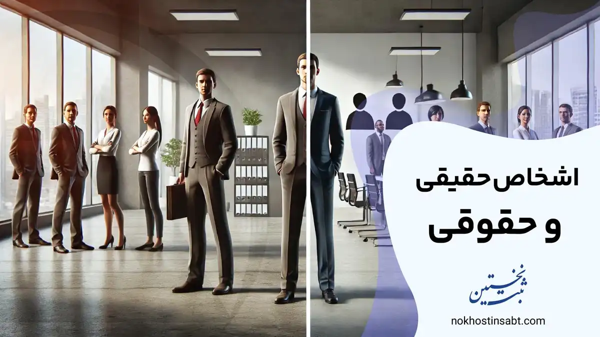 اشخاص حقیقی و حقوقی