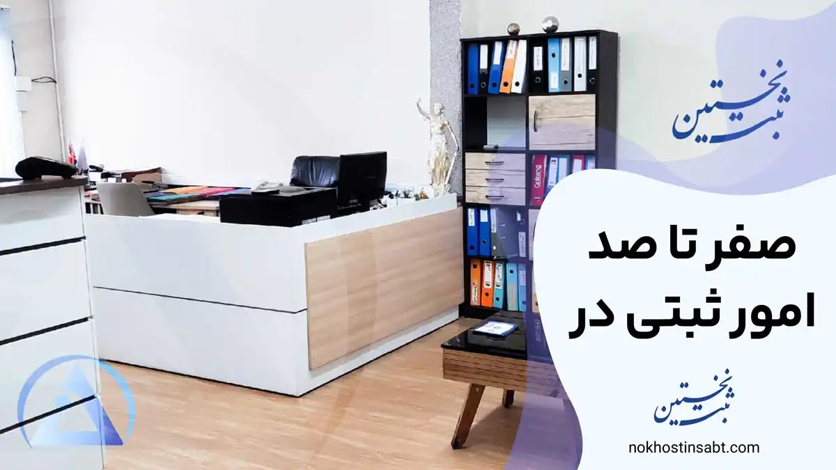 صفر تا صد امور ثبتی در نخستین ثبت