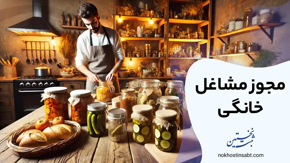 جواز کسب مشاغل خانگی
